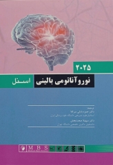 نوروآناتومی بالینی اسنل 2025
