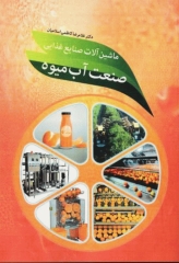 ماشین‌ آلات صنایع غذایی صنعت آبمیوه