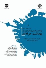 مجموعه کتاب‌های کنکور ارشد HSE جلد1 بهداشت حرفه‌ای (SDM 1)