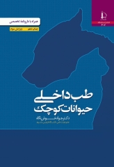 طب داخلی حیوانات کوچک همراه با دارونامه تخصصی