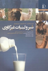 شیر و لبنیات غیرگاوی