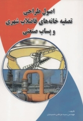 اصول طراحی تصفیه خانه‌های فاضلاب شهری و پساب صنعتی