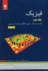 فیزیک هالیدی جلد دوم