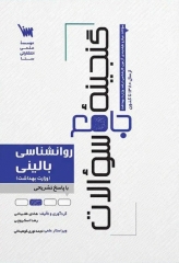 گنجینه جامع سوالات روان‌شناسی بالینی وزارت بهداشت 1404