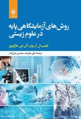 روش‌های آزمایشگاهی پایه در علوم زیستی