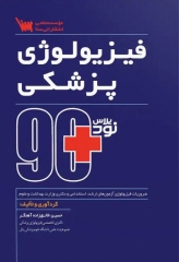 90 پلاس فیزیولوژی پزشکی