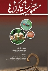 اورژانس‌های مسمومیت و گزش‌ها