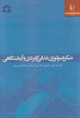 میکروبیولوژی غذایی کاربردی و آزمایشگاهی به‌ همراه CD