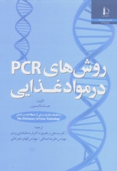 روش‌های PCR در مواد غذایی جان مائورر