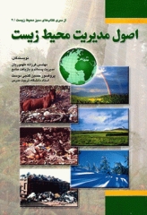 اصول مدیریت محیط زیست
