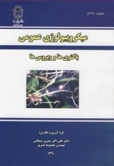 میکروبیولوژی عمومی باکتری‌ها و ویروس‌ها