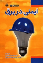 ایمنی در برق