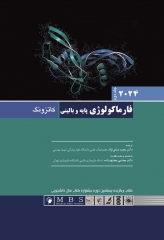 فارماکولوژی پایه و بالینی کاتزونگ 2024 متقی‌نژاد جلد دوم