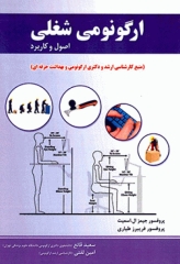 ارگونومی شغلی (اصول و کاربرد) اسمیت