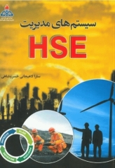 سیستم‌های مدیریت HSE اثر سارا لاهیجانی خسروشاهی