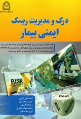 درک و مدیریت ریسک ایمنی بیمار اثر اسماعیل زارعی