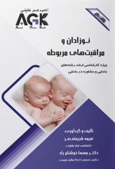 نکات داغ AGK نوزادان و مراقبت‌های مربوط