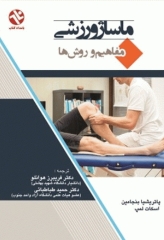 ماساژ ورزشی (مفاهیم و روش‌ها)