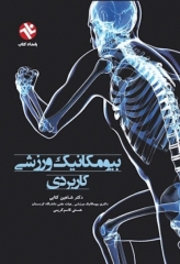 بیومکانیک ورزشی کاربردی