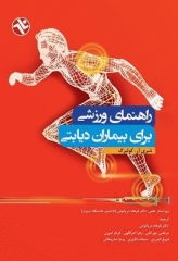 راهنمای ورزشی برای بیماران دیابتی