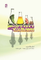 تغذیه ورزشی از آزمایشگاه تا آشپزخانه