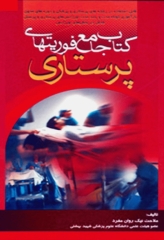 کتاب جامع فوریتهای پرستاری دکتر ملاحت نیکروان مفرد