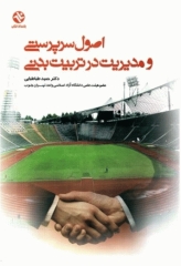 اصول سرپرستی و مدیریت در تربیت‌بدنی