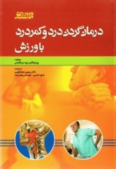 درمان گردن درد و کمر درد با ورزش