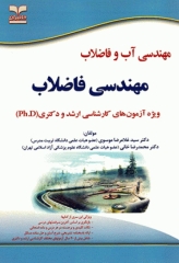 آزمون‌های کارشناسی ارشد و دکتری Ph.D مهندسی آب و فاضلاب (مهندسی فاضلاب)