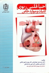 احیاء قلبی ریوی، کلیات و موارد خاص