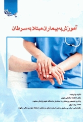 آموزش به بیماران مبتلا به سرطان