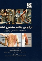 ارزیابی جامع مفصل شانه