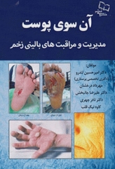 آن سوی پوست، مدیریت و مراقبت‌های بالینی زخم