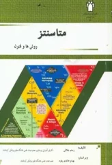 متاسنتز، روش ها و فنون