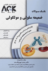بانک سوالات AGK ضمیمه سلولی مولکولی