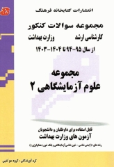 مجموعه سوالات کنکور ارشد مجموعه علوم آزمایشگاهی‌ 2