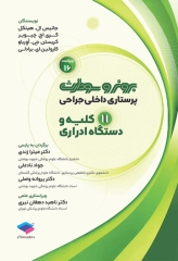 پرستاری داخلی جراحی برونر و سودارث 2026 جلد11 کلیه و دستگاه ادراری