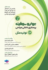 پرستاری داخلی جراحی برونر و سودارث 2026 جلد12 تولیدمثل