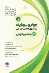 پرستاری داخلی جراحی برونر و سودارث 2026 جلد14 چشم و گوش