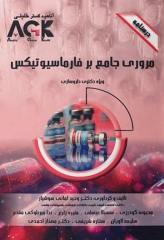 درسنامه AGK مرور جامع بر فارماسیوتیکس