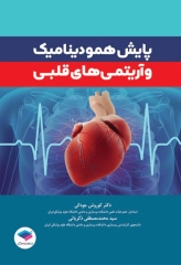 پایش همودینامیک و آریتمی‌های قلبی