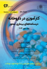 کارآموزی در داروخانه درسنامه‌های بیماری محور 2026 جلد دوم