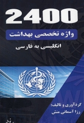 2400 واژه تخصصی بهداشت (بهداشت عمومی، محیط و حرفه‌ای)