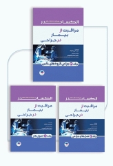 دوره سه جلدی مراقبت از بیمار در جراحی الکساندر 2023