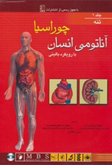 آناتومی انسان با رویکرد بالینی چوراسیا جلد اول تنه