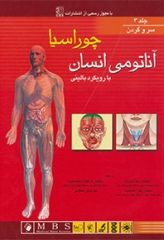 آناتومی انسان بارویکرد بالینی چوراسیا جلد3 سر و گردن