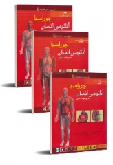 آناتومی انسان با رویکرد بالینی چوراسیا( دوره3جلدی)