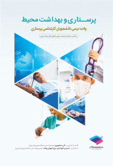 پرستاری و بهداشت محیط منصوری