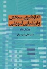 اندازه گیری، سنجش و ارزشیابی آموزشی دکتر علی اکبر سیف