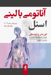 آناتومی بالینی اسنل 2019 دکتر حسن زاده جلد اول تنه